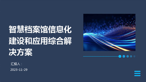 智慧档案馆信息化建设和应用综合解决方案