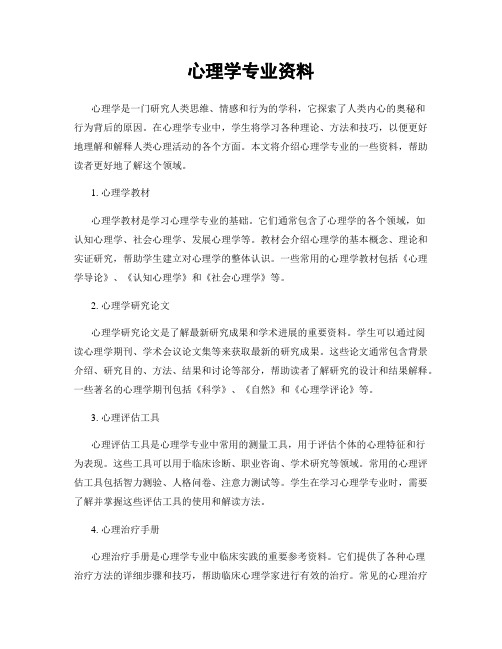 心理学专业资料