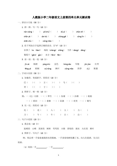 人教版小学二年级语文上册第四单元单元测试卷