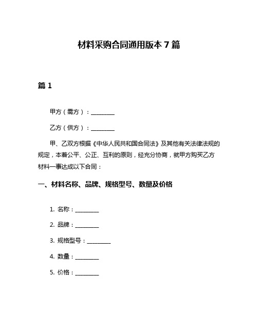 材料采购合同通用版本7篇