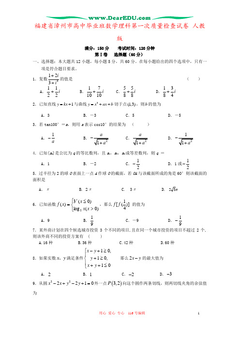 福建省漳州市高中毕业班数学理科第一次质量检查试卷 人教版