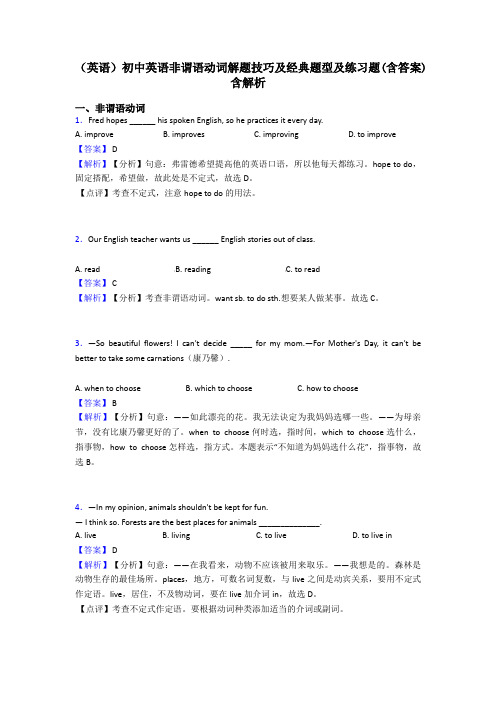 (英语)初中英语非谓语动词解题技巧及经典题型及练习题(含答案)含解析