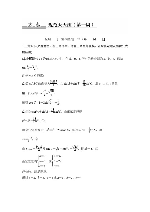 《创新设计》 2017届二轮专题复习 浙江专用 数学科 WORD版材料 大题规范天天练