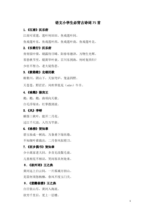 小学生语文必背古诗词75首