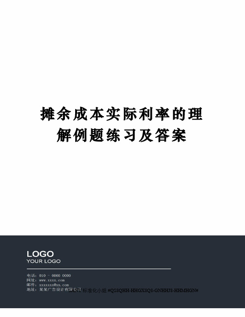 摊余成本实际利率的理解例题练习及答案