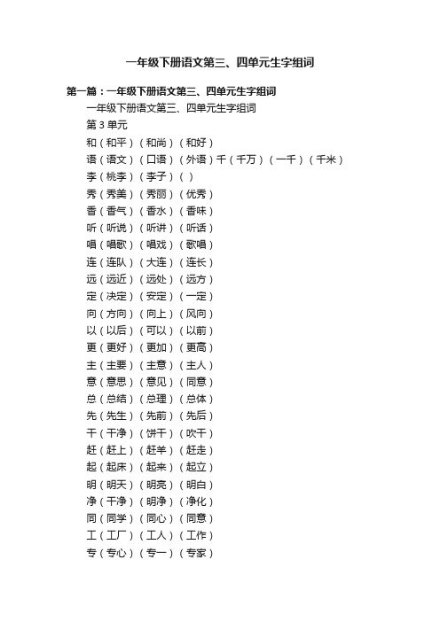 一年级下册语文第三、四单元生字组词