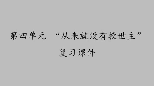 岳麓版高中历史选修近代社会的民主思想与实践：第四单元 “从来就没有救世主” 复习课件