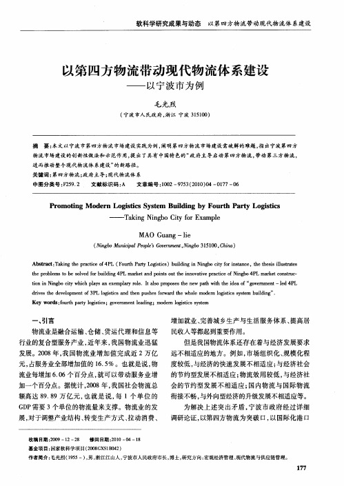 以第四方物流带动现代物流体系建设——以宁波市为例