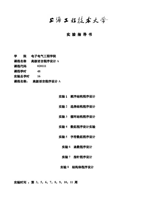 《高级语言程序设计A》实验指导书