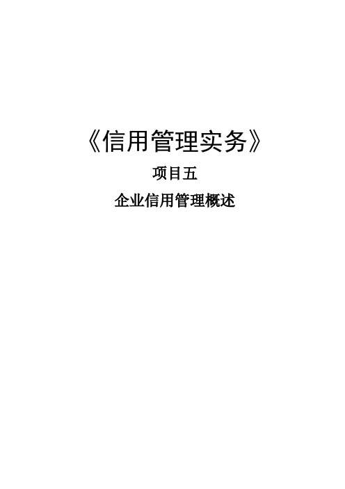 信用管理实务企业信用管理概述6.1 电子教案