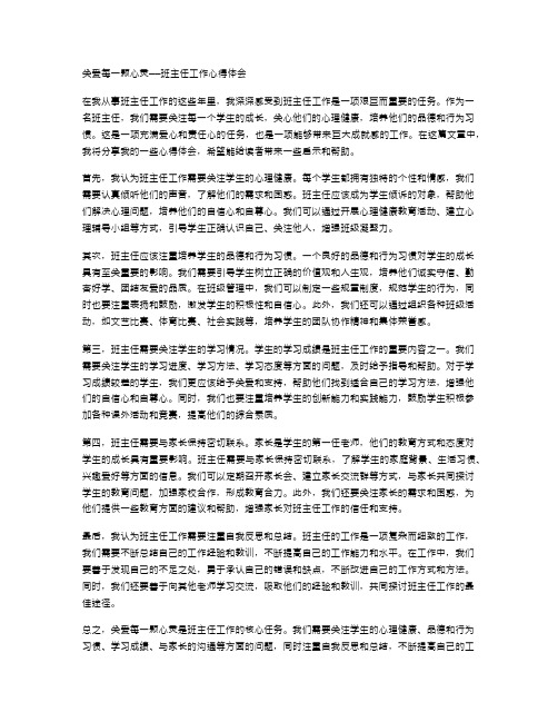 关爱每一颗心灵——班主任工作心得体会