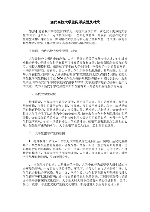 当代高校大学生犯罪成因及对策