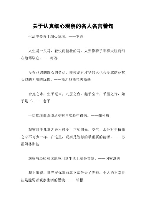 关于认真细心观察的名人名言警句