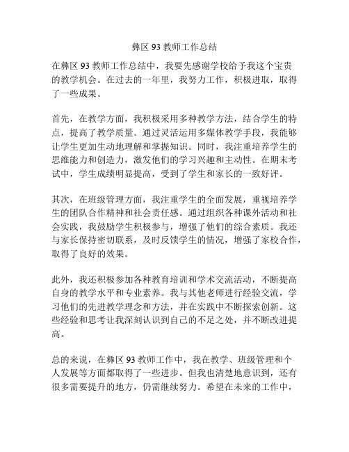 彝区93教师工作总结