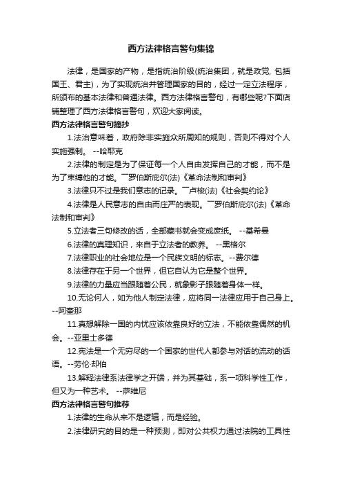 西方法律格言警句集锦