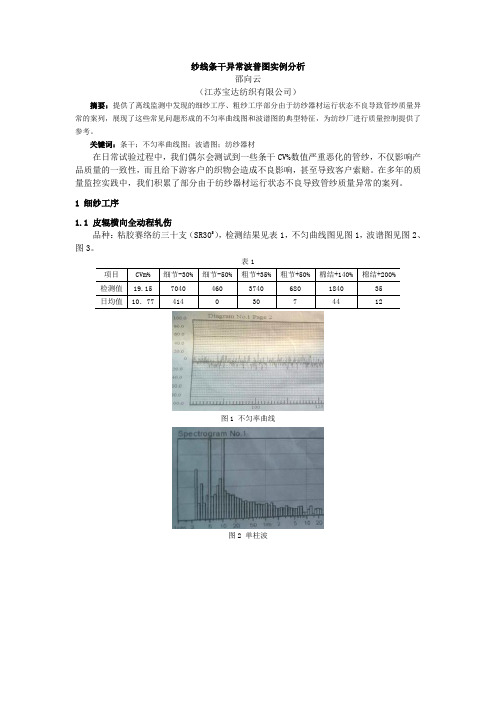 纱线条干异常波普图实例分析