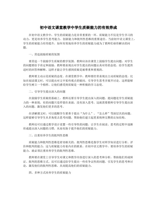 初中语文课堂教学中学生质疑能力的有效养成