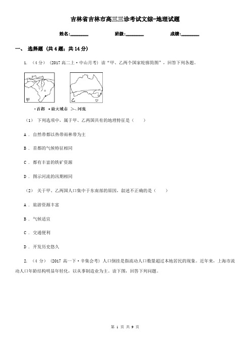 吉林省吉林市高三三诊考试文综-地理试题