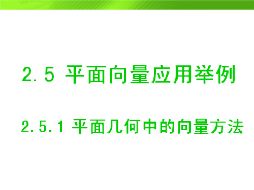 人教版高中数学1平面几何中的向量方法(共18张PPT)教育课件