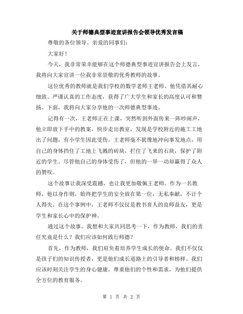 关于师德典型事迹宣讲报告会领导优秀发言稿