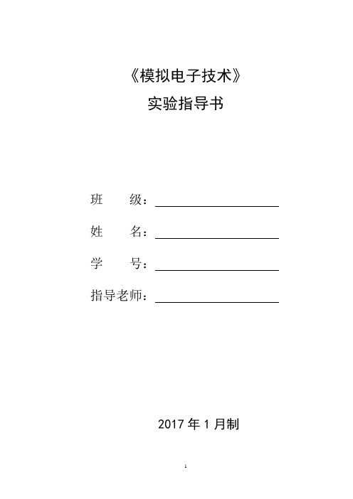 模拟电子技术实验指导书(经典)