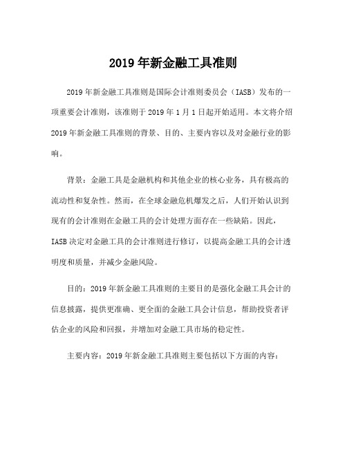 2019年新金融工具准则