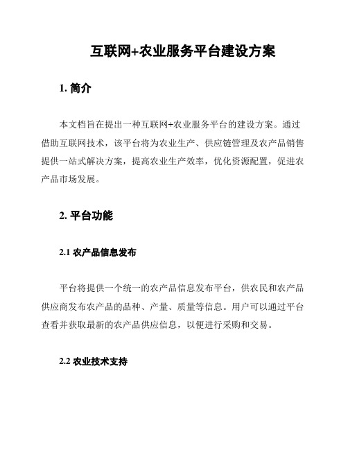 互联网+农业服务平台建设方案