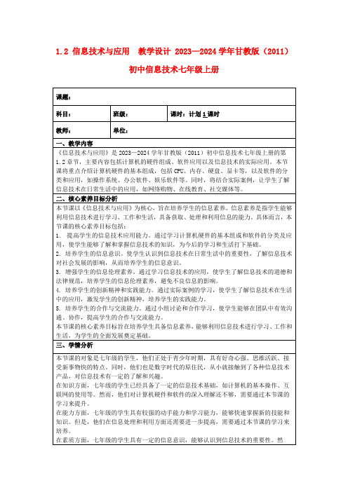 1.2信息技术与应用教学设计2023—2024学年甘教版(2011)初中信息技术七年级上册