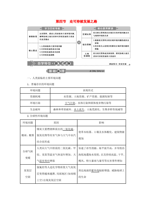 高中地理 第四单元 环境与发展 第四节 走可持续发展之路学案 鲁教版必修第二册-鲁教版高一第二册地理