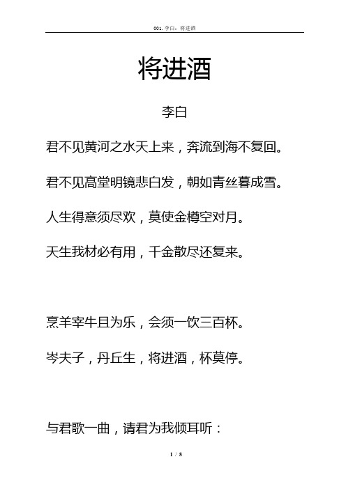 乐府诗《将进酒》拼音及翻译整理