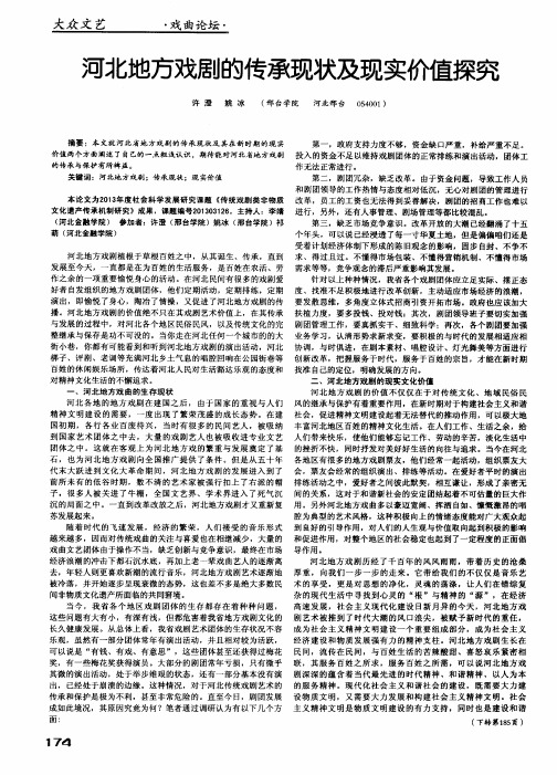 河北地方戏剧的传承现状及现实价值探究