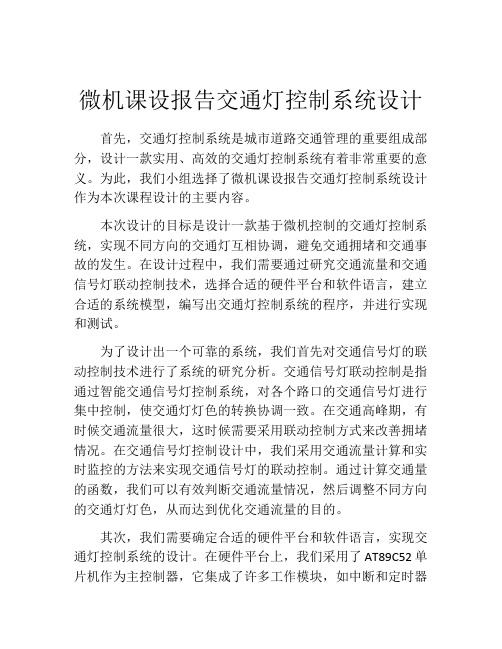 微机课设报告交通灯控制系统设计