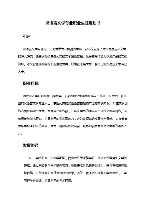 汉语言文学专业职业生涯规划书