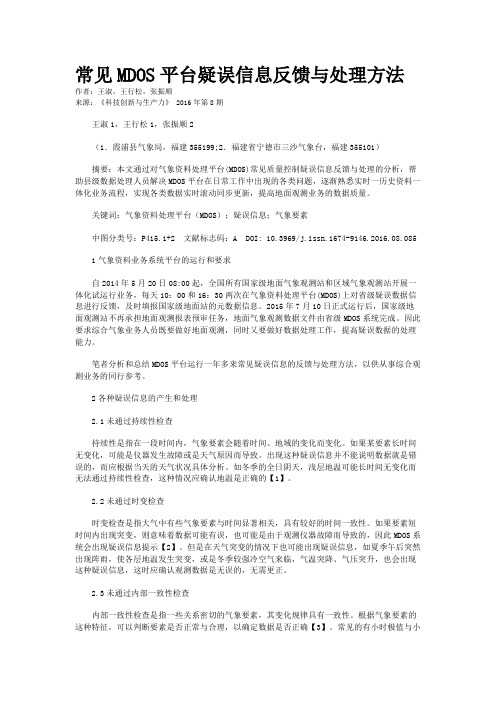 常见MDOS平台疑误信息反馈与处理方法