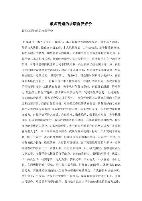 教师简短的求职自我评价