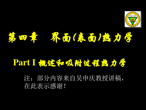 材料热力学4-1界面热力学之概述和吸附过程热力学