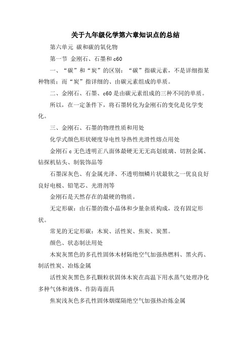 关于九年级化学第六章知识点的总结