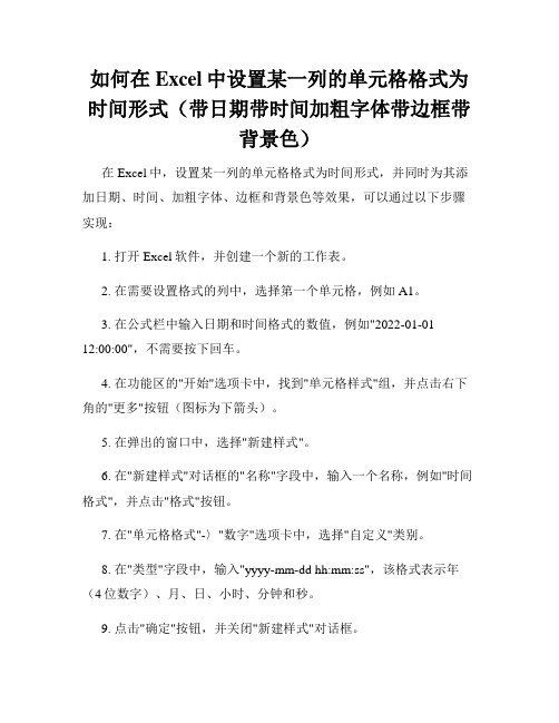 如何在Excel中设置某一列的单元格格式为时间形式(带日期带时间加粗字体带边框带背景色)