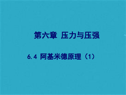 物理九上：《阿基米德原理》(共25张PPT)