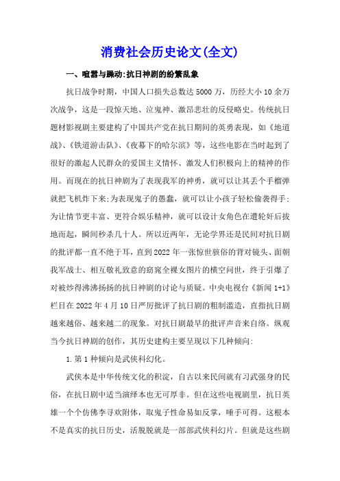 消费社会历史论文(全文)