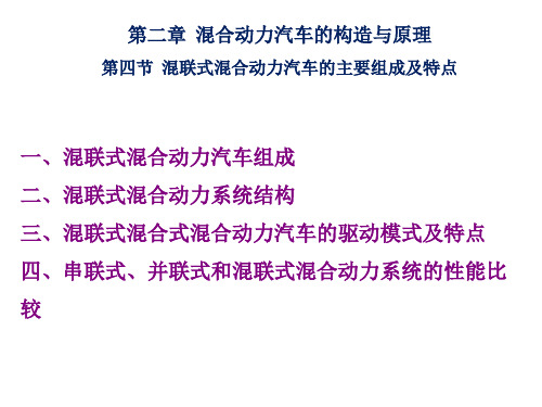 第四节  混联式混合动力汽车的主要组成及特点