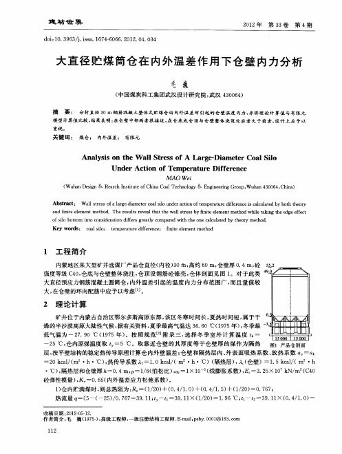大直径贮煤筒仓在内外温差作用下仓壁内力分析