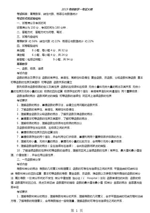 2019考研数学一考试大纲8页word