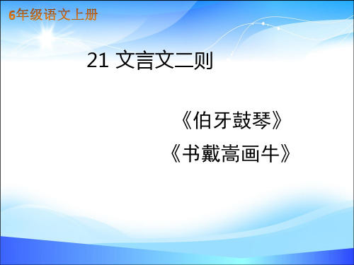 六年级语文上册课件 21文言文二则 人教部编版 (共32张PPT)