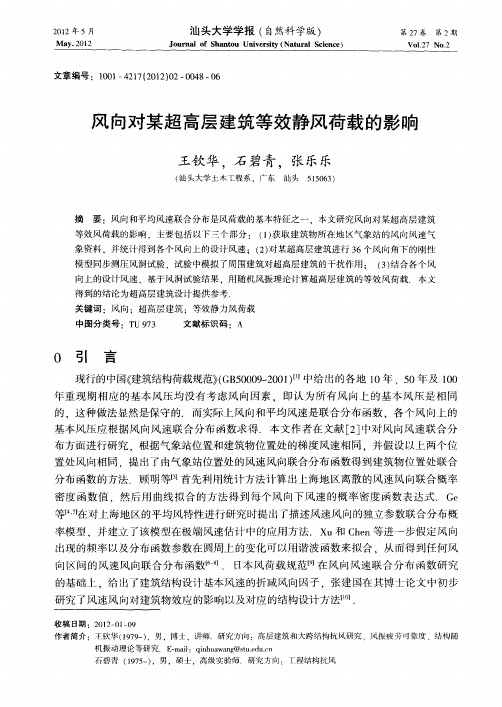 风向对某超高层建筑等效静风荷载的影响