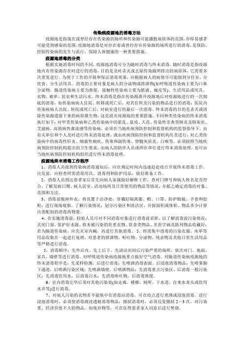 传染病疫源地的消毒方法