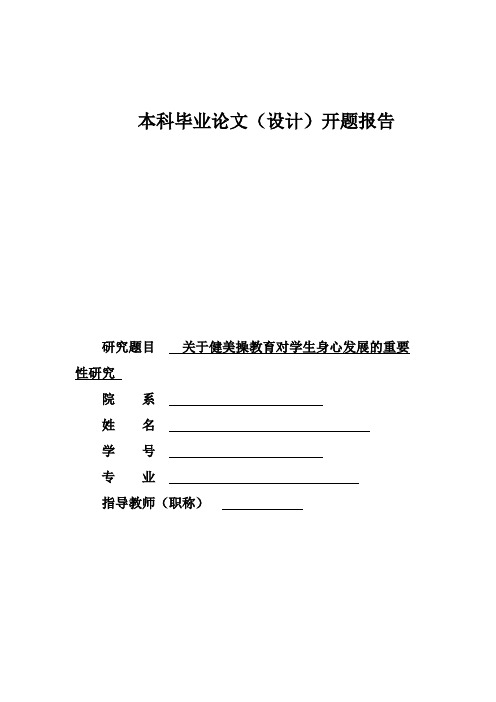 关于健美操教育对学生身心发展的重要性研究开题报告