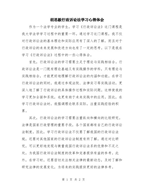 胡思毅行政诉讼法学习心得体会