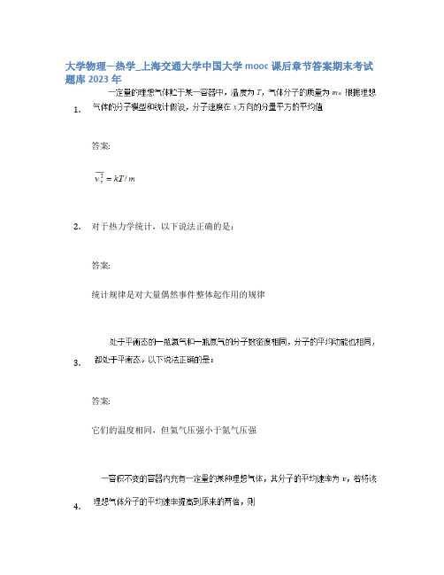 大学物理—热学_上海交通大学中国大学mooc课后章节答案期末考试题库2023年