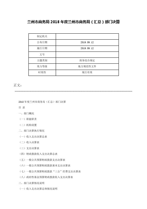 兰州市商务局2018年度兰州市商务局（汇总）部门决算-